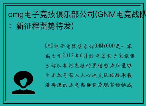 omg电子竞技俱乐部公司(GNM电竞战队：新征程蓄势待发)