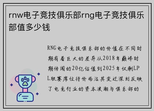 rnw电子竞技俱乐部rng电子竞技俱乐部值多少钱