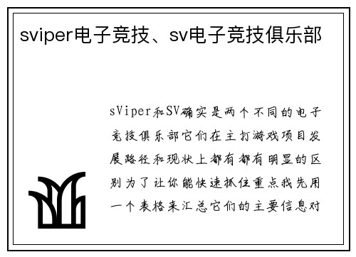 sviper电子竞技、sv电子竞技俱乐部