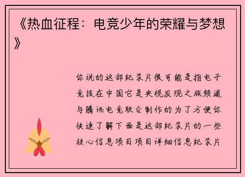 《热血征程：电竞少年的荣耀与梦想》