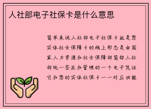 人社部电子社保卡是什么意思
