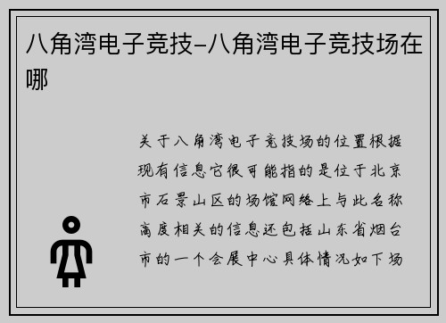 八角湾电子竞技-八角湾电子竞技场在哪