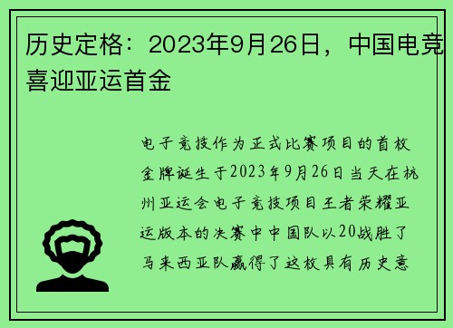 历史定格：2023年9月26日，中国电竞喜迎亚运首金