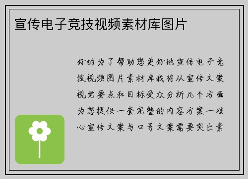 宣传电子竞技视频素材库图片