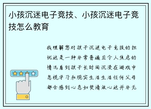 小孩沉迷电子竞技、小孩沉迷电子竞技怎么教育