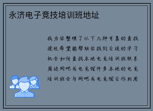永济电子竞技培训班地址