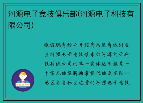 河源电子竞技俱乐部(河源电子科技有限公司)