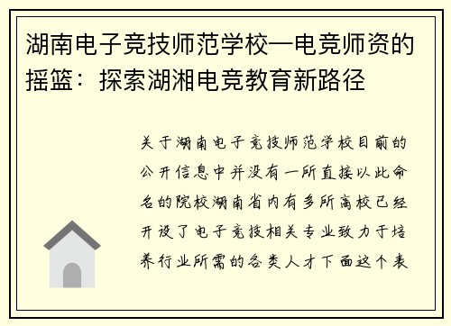 湖南电子竞技师范学校—电竞师资的摇篮：探索湖湘电竞教育新路径