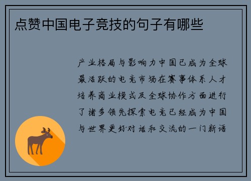 点赞中国电子竞技的句子有哪些