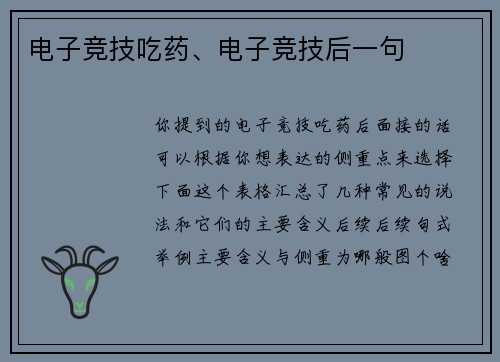 电子竞技吃药、电子竞技后一句