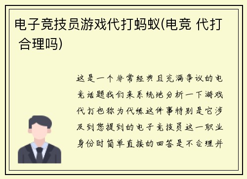 电子竞技员游戏代打蚂蚁(电竞 代打 合理吗)